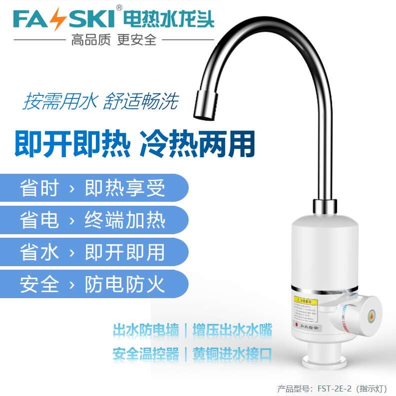 菲时特电热水龙头即热式速热厨房卫生间不锈钢台盆自来过水热加热