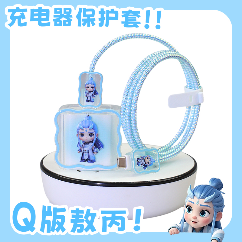 Q版敖丙充电器保护套适用苹果20w