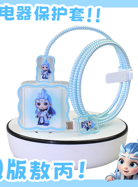 Q版敖丙哪吒卡通数据线保护套适用苹果17Pro 16promax充电线20w壳