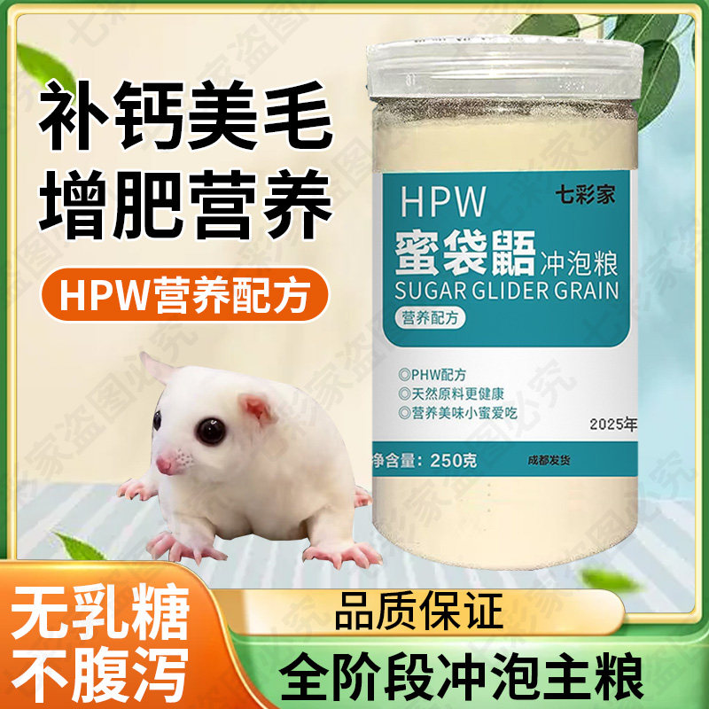 蜜袋鼯粮食蜜粮主粮主食hpw零食营养幼崽吃的食物蜜袋龉蜜袋鼬