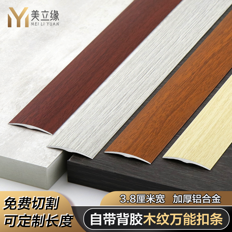 自粘铝合金地板压条木纹万能扣条
