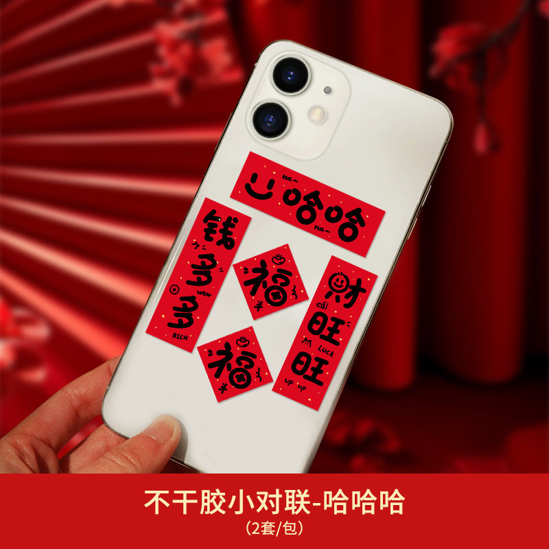 新年手机小对联不干胶贴纸搞笑文字装饰贴买一送一彩色中国风传统,节庆用品/礼品,对联,淘宝优惠券,粉丝福利购,淘宝优惠卷