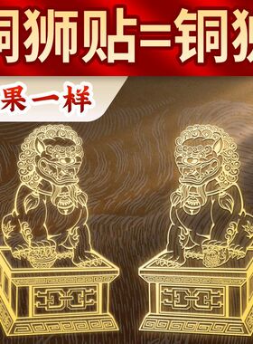 铜狮子摆件提运金属贴护宅旺财双狮富门狮子贴一对大门对门摆件