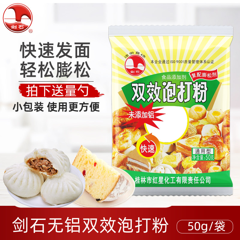 剑石无铝害双效泡打粉包子馒头图片