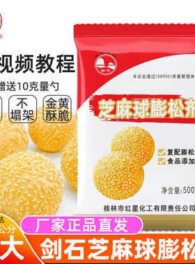剑石芝麻球膨松剂稳定剂 空心超大油炸麻园麻团芝麻球改良剂