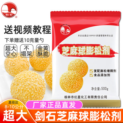 剑石芝麻球膨松剂稳定剂 空心超大油炸麻园麻团芝麻球改良剂