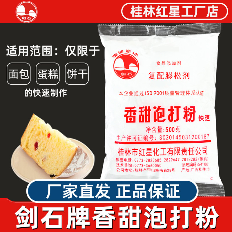 剑石牌香甜泡打粉500克厂家直发图片