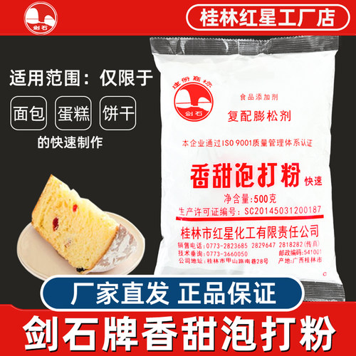 剑石牌香甜泡打粉500克厂家直发