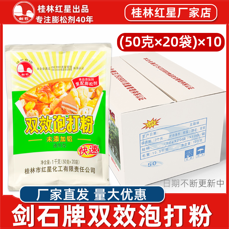 桂林红星剑石双效泡打粉商用