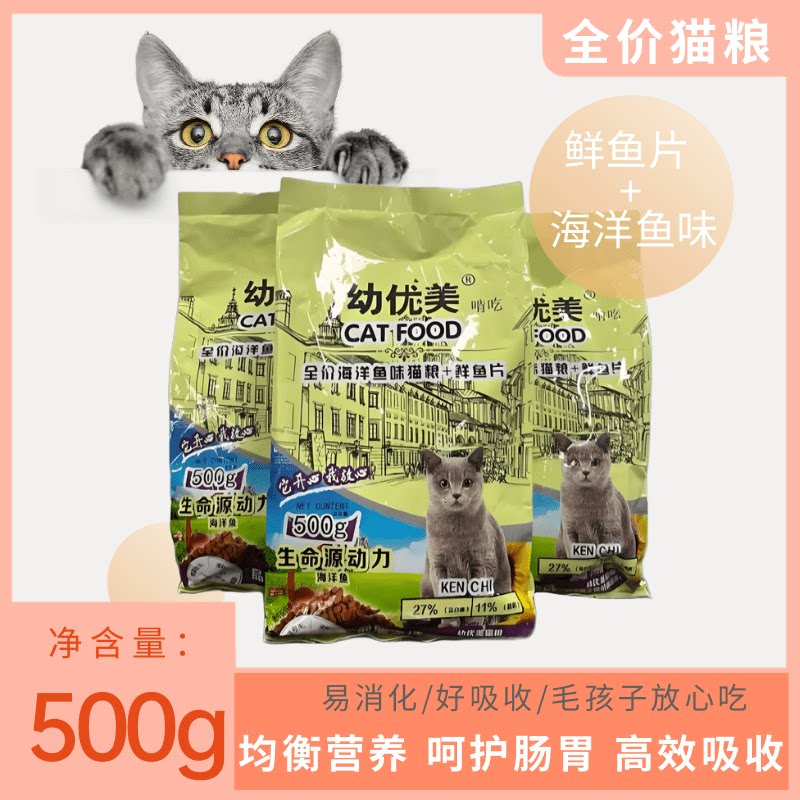 幼优美猫粮全价猫粮鲜鱼片海洋鱼味通用型全阶段增肥发腮主粮500g