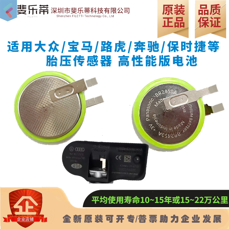 松下大众路虎胎压电池BR2450A