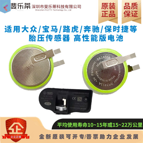 松下大众路虎胎压电池BR2450A