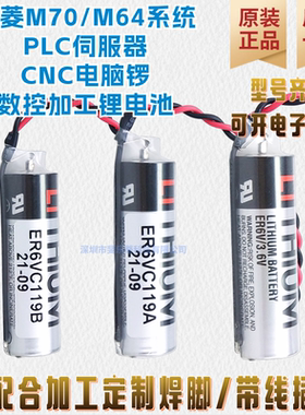 原装正品ER6V/3.6V/119A/119B三菱M70系统电池PLC设备数控锂电池
