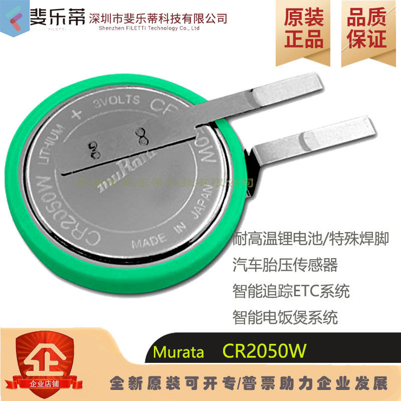 原装村田 CR2050W 汽车胎压监测电池ETC系统智能电饭煲焊