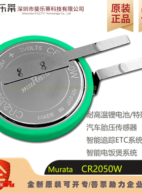 原装村田 CR2050W 汽车胎压监测电池ETC系统智能电饭煲焊脚电池