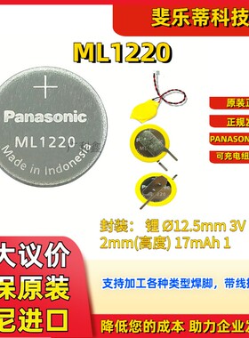 原装松下ML1220可充电BIOS电脑主板行车记录仪监控后备纽扣电池3V