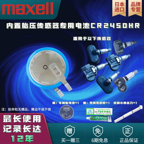 麦克赛尔汉兰达胎压监测电池内置