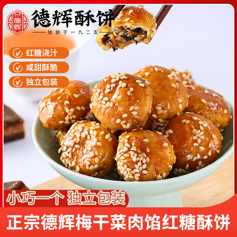 德辉红糖酥饼浙江特产梅干菜肉传统糕点下午茶休闲早餐零食小吃