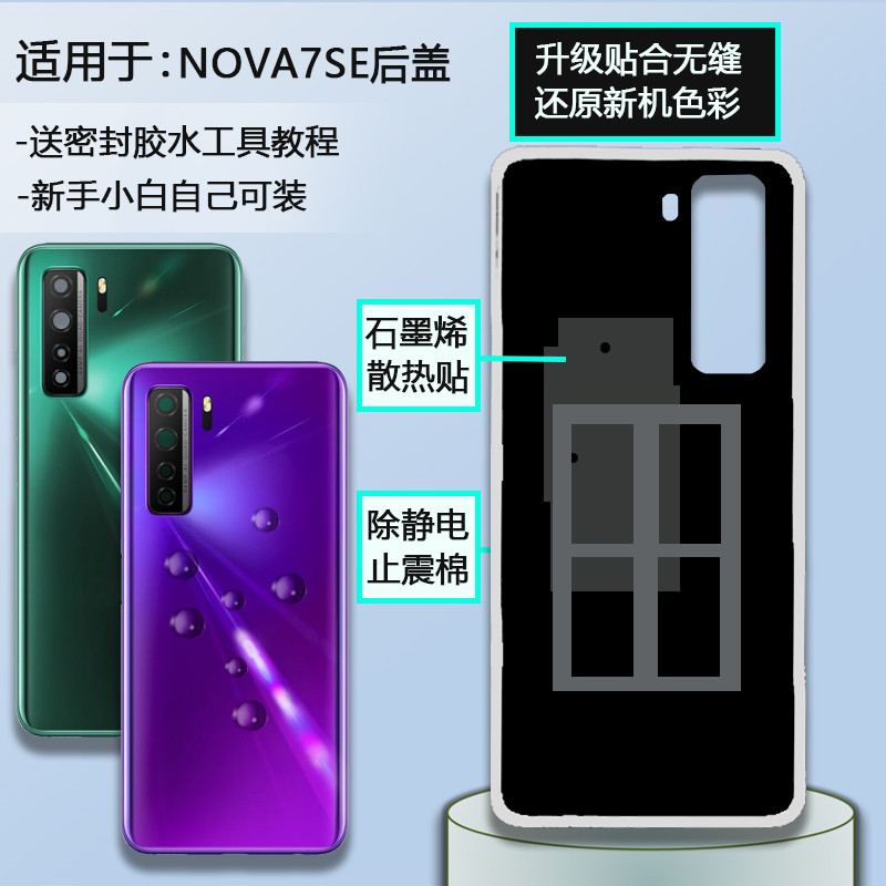 手机后盖NOVA7SE送密封胶水工具