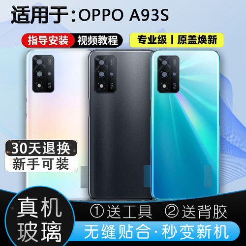 灏屏适用于a93s后壳送工具贴合