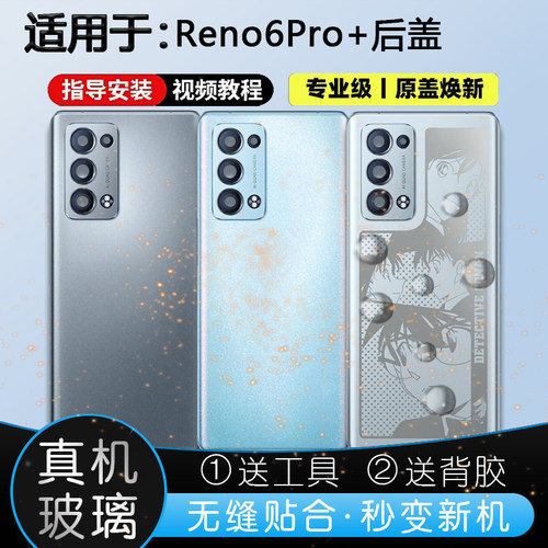 Reno6Pro+玻璃后盖送教程工具