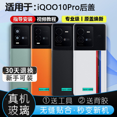 灏屏适用于iQOO10Pro后壳送工具