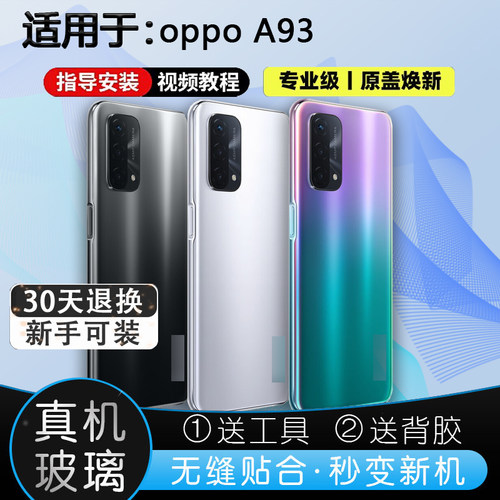 灏屏适用于a93后壳送工具贴合