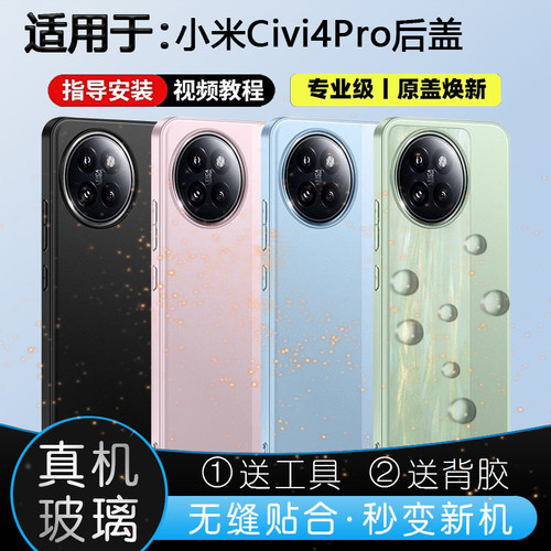 小米Civi4Pro玻璃后盖送胶水工具