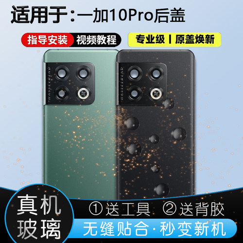 一加10Pro玻璃后盖送胶水工具
