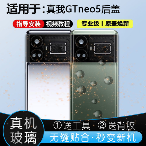 玻璃后盖真我GTNeo5送胶水工具