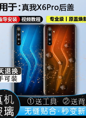 灏屏适用于realme真我X6Pro后盖玻璃真我6pro后壳手机电池盖外壳