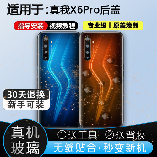 灏屏适用于真我X6Pro手机后盖