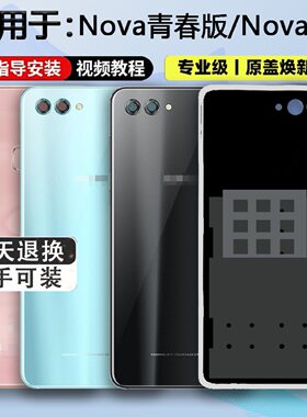 适用于华为Nova2S后盖nova青春版