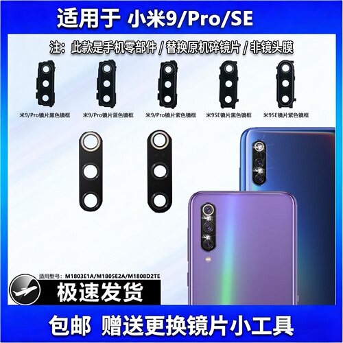 适用于小米9系列镜框镜面高清