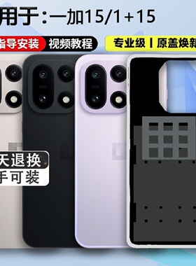 灏屏适用于OnePlus15后盖玻璃一加15手机后壳电池盖背屏机壳背壳