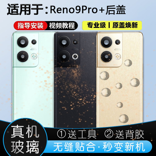 RENO9PRO+玻璃后盖送工具教程