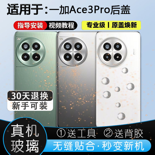 一加ACE3PRO玻璃后盖送胶水工具
