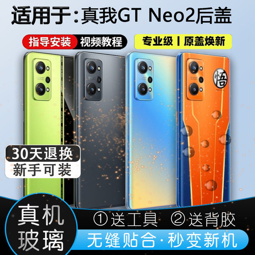 灏屏适用真我GTneo2玻璃后盖