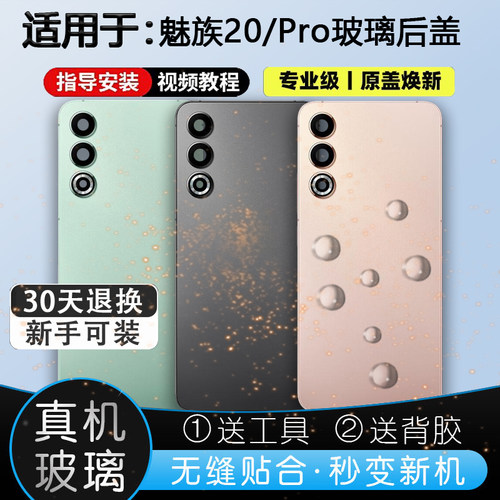 灏屏适用魅族20玻璃后壳送工具