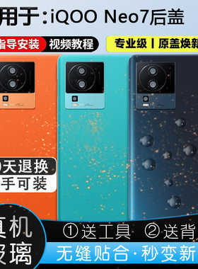 灏屏适用iQOO Neo7玻璃后盖iqooneo7竞速版后壳手机电池盖外壳