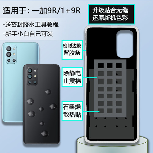 一加9R手机后盖送工具密封胶水