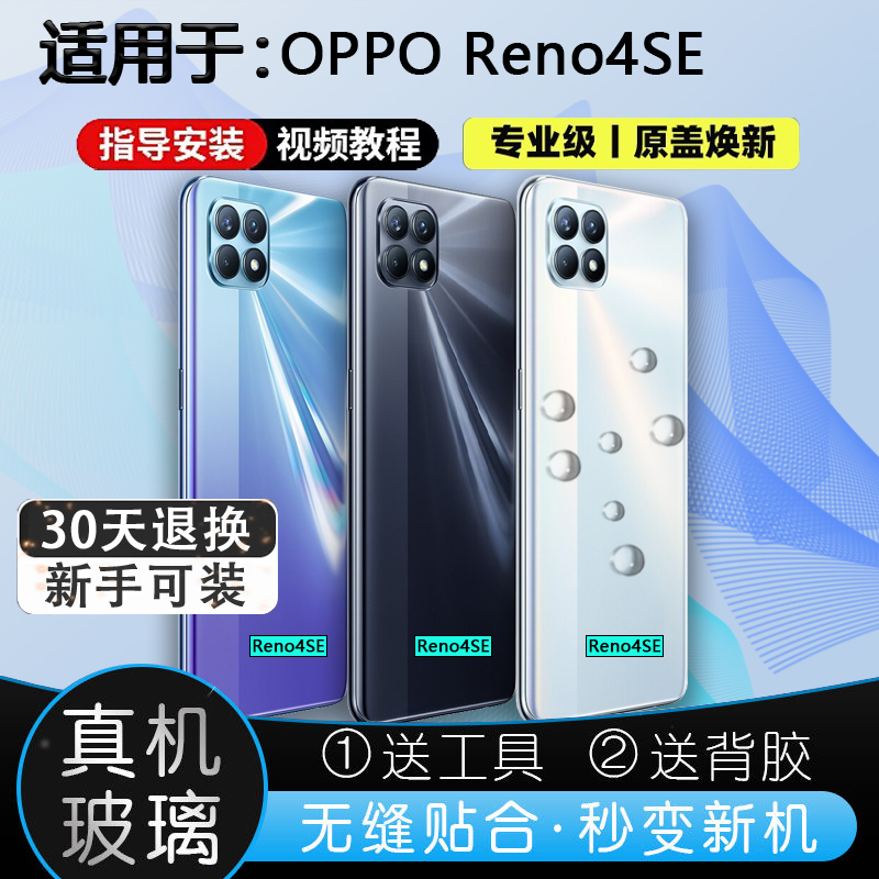 灏屏适用于Reno4SE后壳贴合无缝