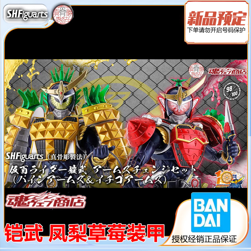 万代shf真骨雕魂限定 假面骑士铠武 凤梨草莓装甲配件套装 预定
