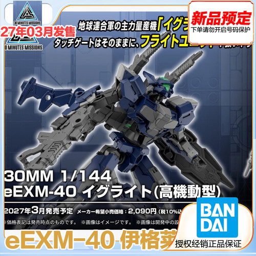 万代 30MM 1/144 eEXM-40 伊格莱特 高机动型 拼装模型 预定金
