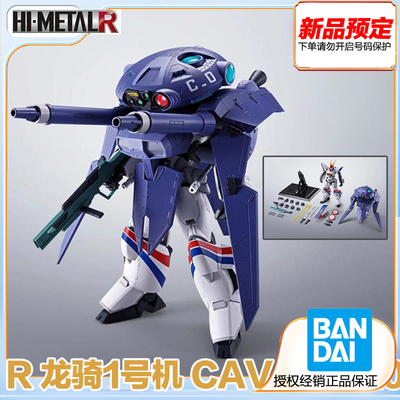 万代 Hi-Metal R 龙骑1号机 CAVALIER0 机甲战记 龙骑 预定 定金