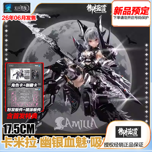 御模道 拼装模型  1/12  卡米拉 机娘 幽银血魅 吸血鬼 预定 定金