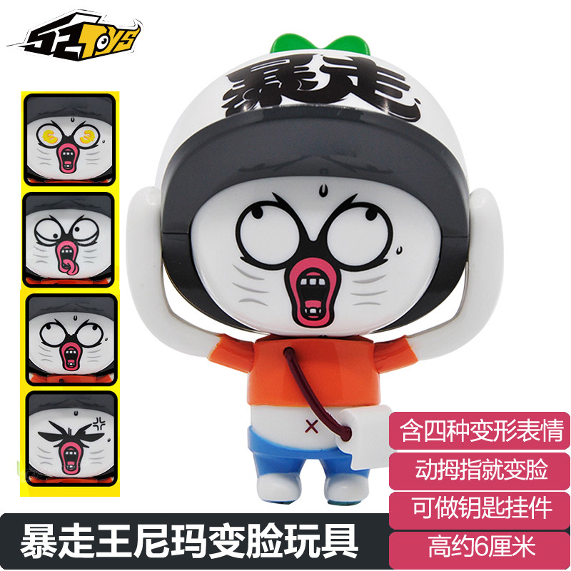 52toys 暴走漫画王尼玛表情 包变脸玩偶变脸小人4种表情变换包邮