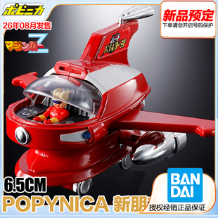 万代 POPYNICA 新朋友号 魔神Z 铁甲万能侠 成品模型 预定 定金