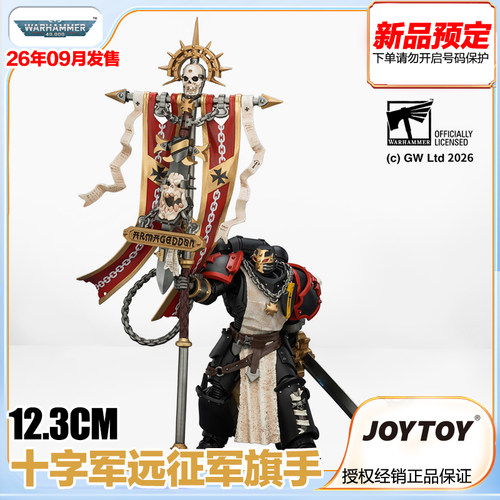 JOYTOY暗源战锤40K 黑色圣堂 十字军远征军旗手 配能量剑和枪预定