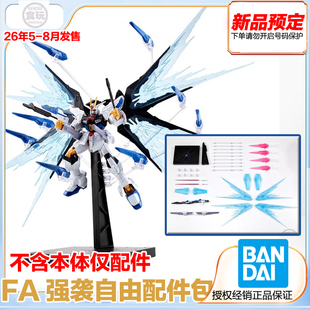 FRAME 机动战士强袭自由高达 万代 预定 配件包 定金 食玩